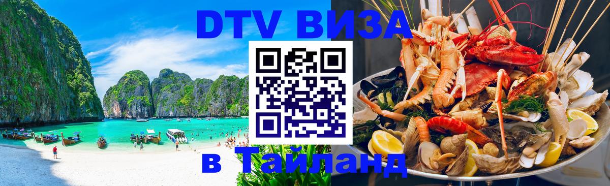 Цены на DTV визу в Таиланд — пакеты услуг, достаточно даже паспорта - 19.11.2025 