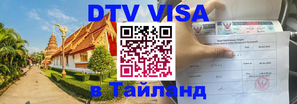 Как сделать DTV визу в Тайланд Душанбе 